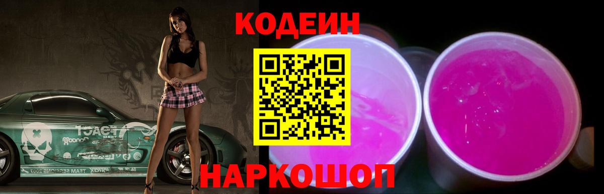 Кодеин напиток Lean (лин)  Вход с VPN  Арсеньев  Кодеиновый сироп Lean Purple Drank 